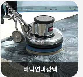 바닥 연마 광택 작업