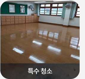 특수 청소를 마친 강당 바닥