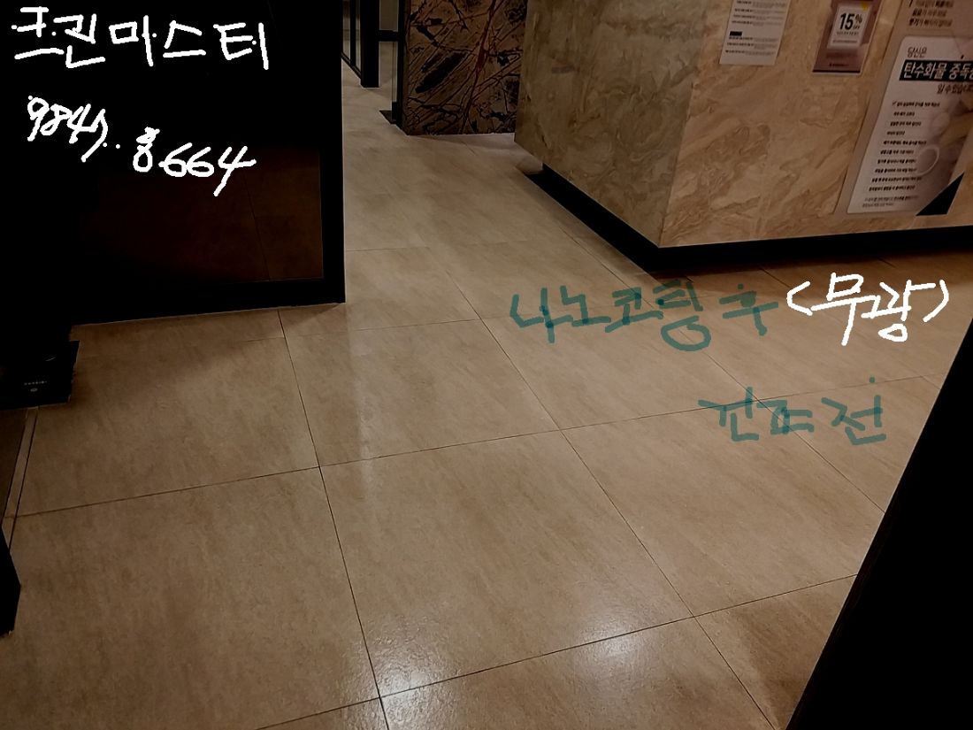 종로 한의원 포세린타일 오염 제거 및 나노코팅 작업 사진 2