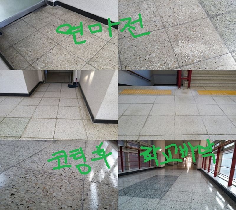 학교청소 복도청소 테라조바닥 청소 연마 코팅 작업 사진 2
